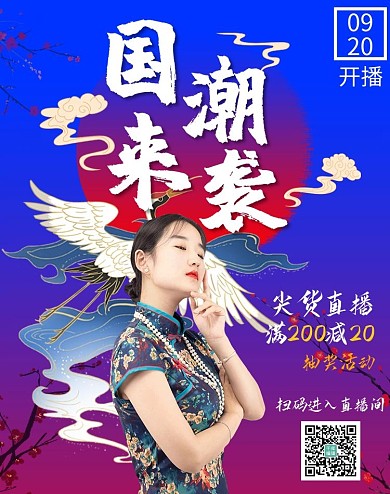 直播宣传国货尖货直播渐变国潮风电商竖版海报