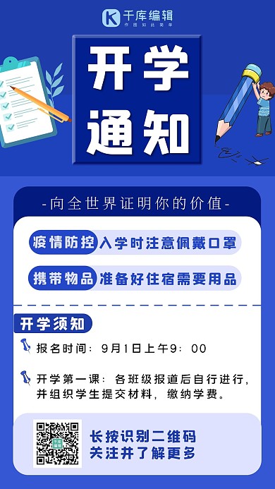 开学通知铅笔蓝色简约手机海报