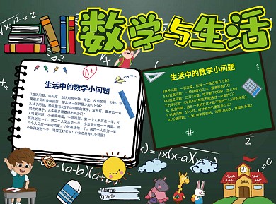 清新风数学与生活word小报手抄报模板
