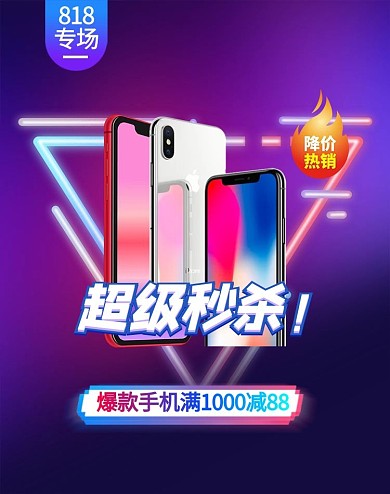 818大促手机数码紫色霓虹竖版海报