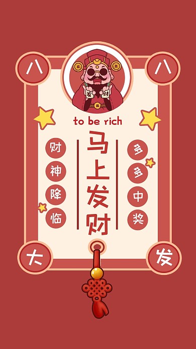 千库编辑原创八月八八大发发财符红色简约手机壁纸