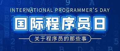 程序员节1024蓝色简约大气公众号首图