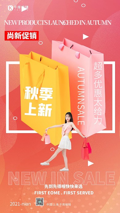 秋季上新购物袋粉色渐变海报
