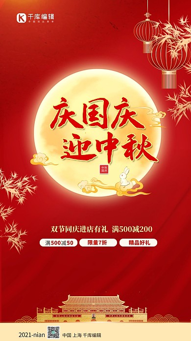 庆国庆迎中秋月亮红色简约海报