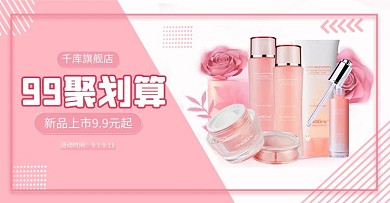 99聚划算促销化妆品粉色唯美简约横版海报