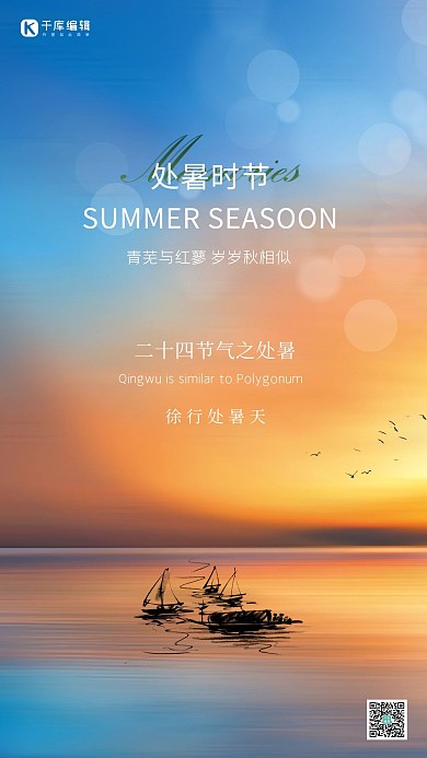 处暑船蓝色创意唯美海报