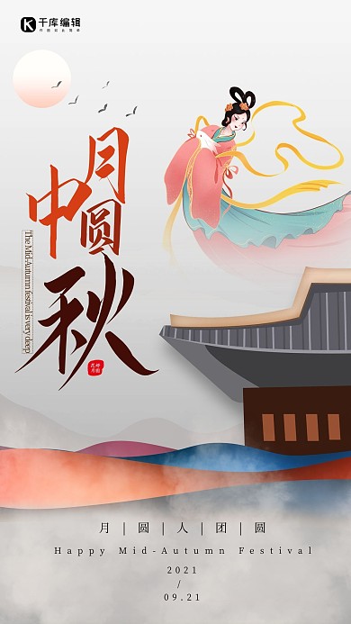 中秋节嫦娥月亮灰色中国风创意海报