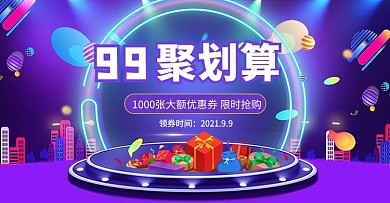 千库编辑原创99聚划算礼物紫色渐变横版海报