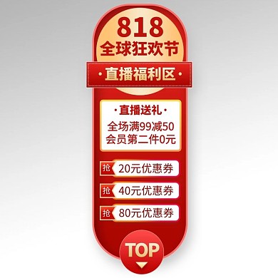 818狂欢季优惠红色导航悬浮图标