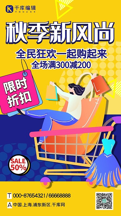 秋季新风尚优惠黄色宣传海报