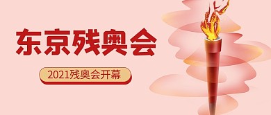东京残奥会火炬粉色简约公众号首图