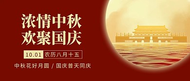 中秋国庆简约风中秋国庆红色简约风公众号首图