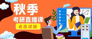 秋季考研直播课网课橙色简约公众号首图