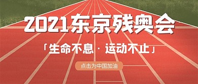 2020东京残奥会操场红色简约公众号首图