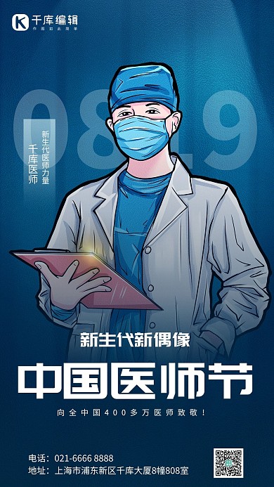 中国医师节医师医疗蓝色简约海报