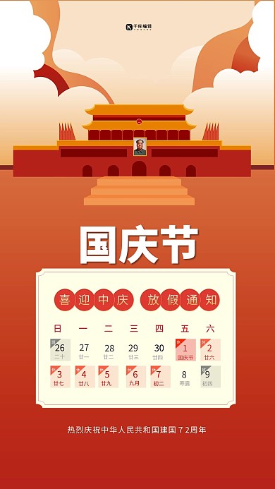 国庆放假通知天安门金红色简约海报