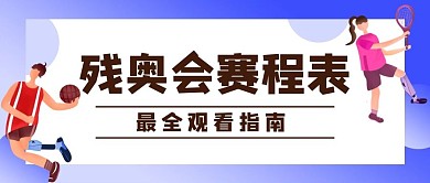 残奥会赛程表蓝色简约公众号首图