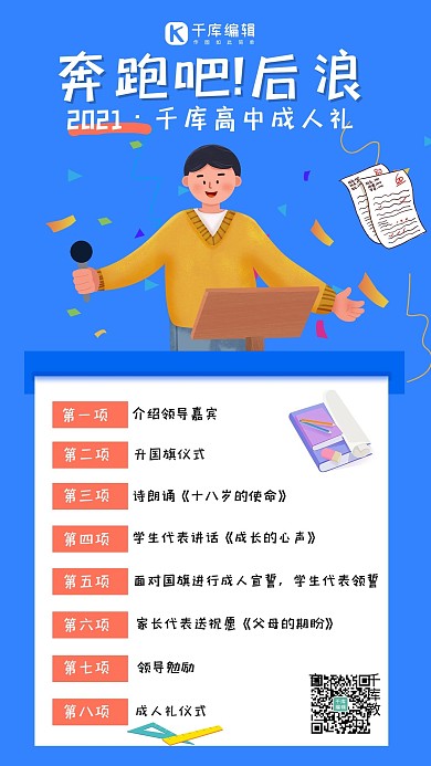 成人礼高中邀请函举办礼手机海报