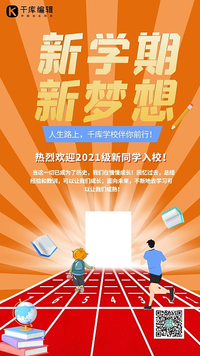 新学期新梦想跑道人物文具桔黄色简约海报