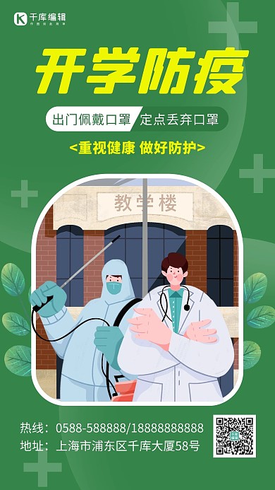 开学防疫医生绿色卡通海报