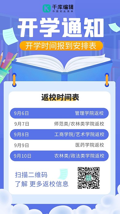 入学通知 返校时间表 蓝色扁平海报
