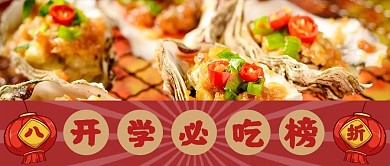 开学必吃榜烧烤红色中国风公众号首图