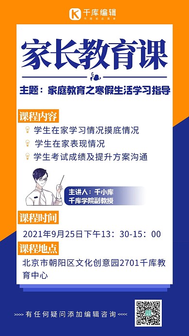 家长教育课程老师橙色简约手机海报