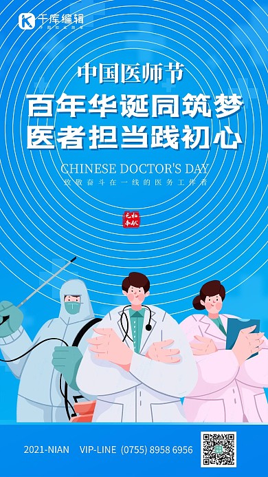 中国医师节卡通医生蓝色简约海报