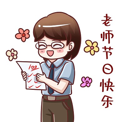 教师节教师节快乐表情包