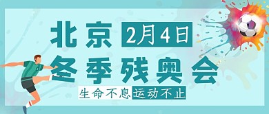残奥会运动员绿色简约公众号首图