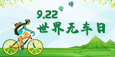 世界无车日骑单车绿色简约公众号首图