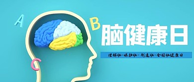 脑健康日大脑蓝色简约公众号首图