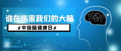 脑健康日大脑蓝色简约公众号首图
