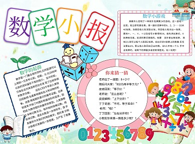 数学小报word小报手抄报模板