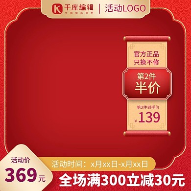 中秋主图卷轴红色中国风电商主图