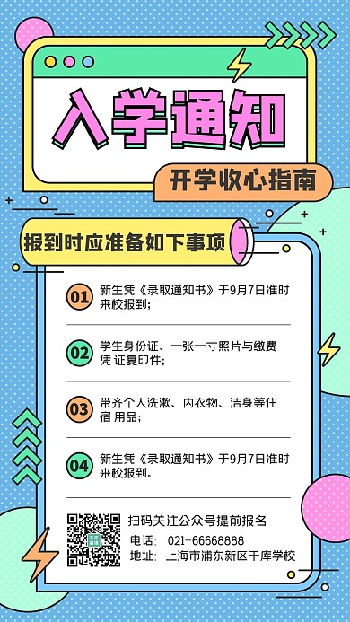 入学通知注意事项报到指南蓝黄色