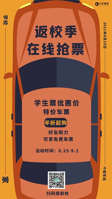 返校季在线抢票汽车橙色简约手机海报