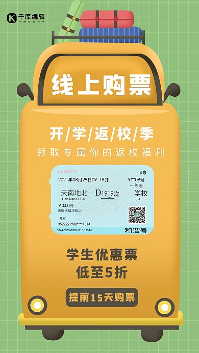线上购票汽车黄色卡通手机海报