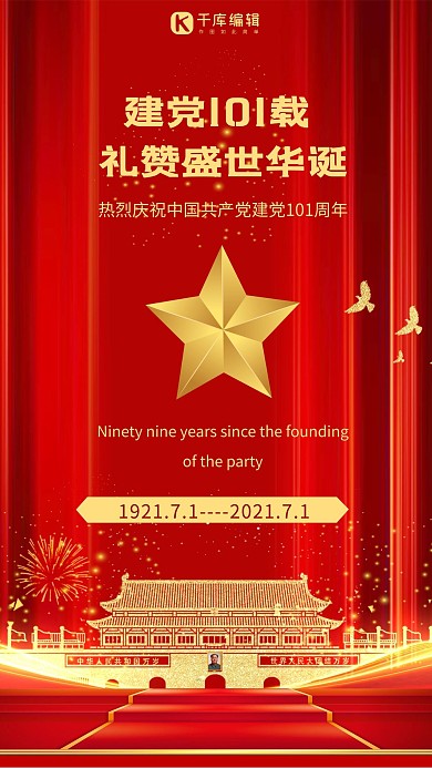 建党节建党周年庆手机海报