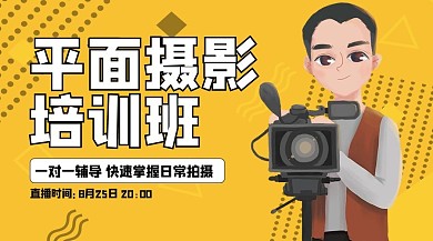 平面摄影培训班摄影师黄色简约课程封面