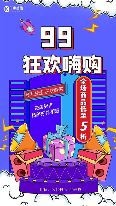 99大促礼物蓝色卡通海报