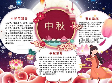 漂亮中秋节小报word手抄报