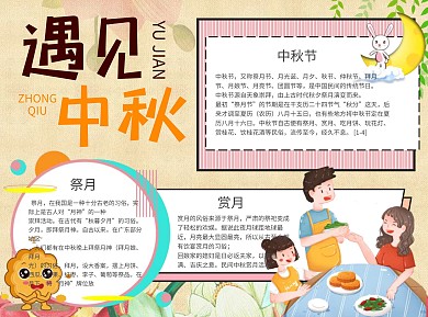 遇见中秋Word手抄报