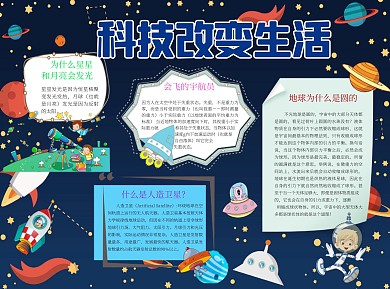 简约科技改变生活word小报手抄报模板