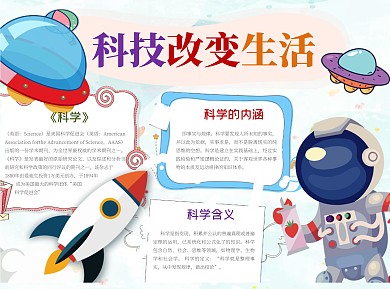 简约科技改变生活word小报手抄报模板