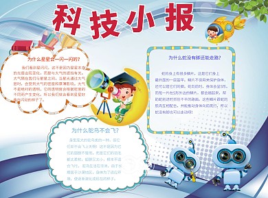 简约科技小报word小报手抄报模板