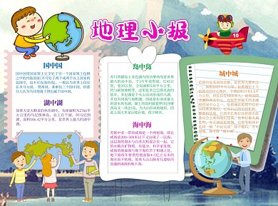 儿童卡通地理小报word手抄报
