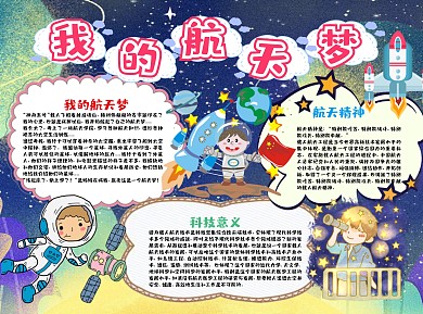 简约儿童风我的航天梦科技小报word手抄报