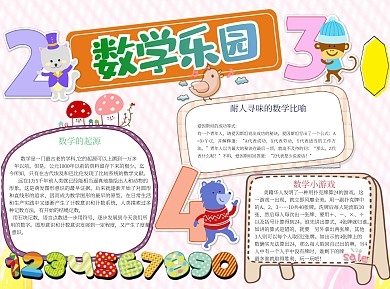 简约数学乐园word小报手抄报模板