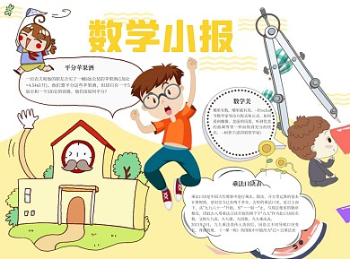 数学小报word小报手抄报模板